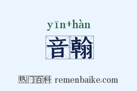 音翰是什么意思的图片